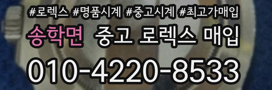 송학면 중고 로렉스 매입