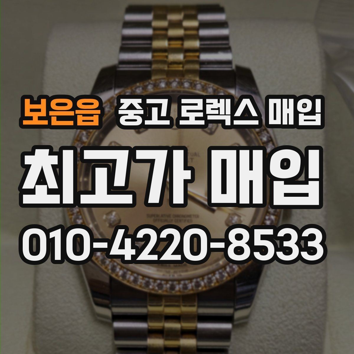 보은읍 중고 로렉스 매입 콤비 모델 견적이 갈리는 포인트