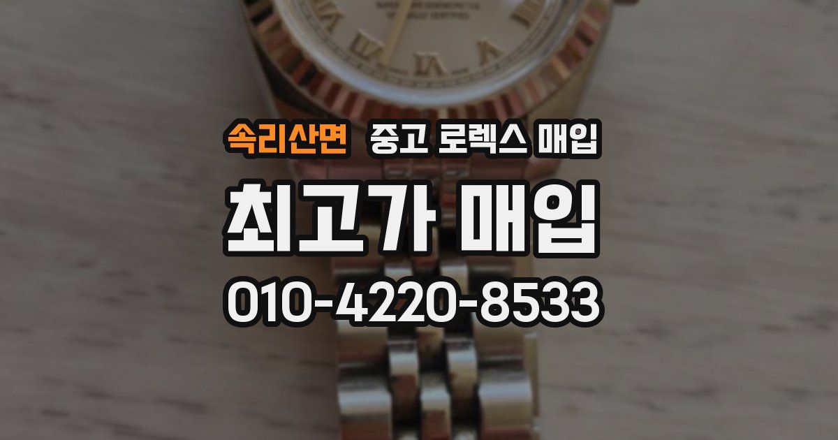 속리산면 중고 로렉스 매입