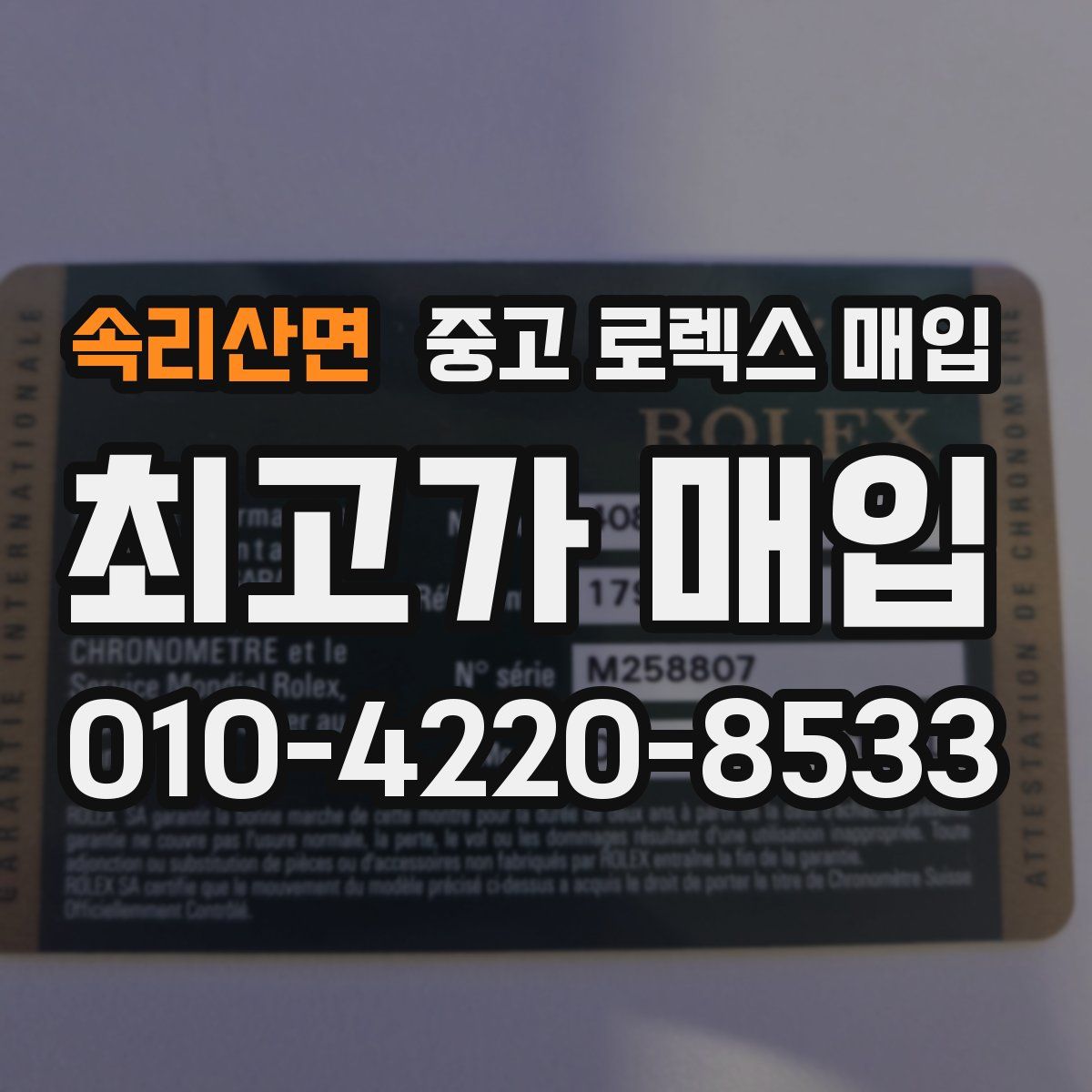 속리산면 중고 로렉스 매입