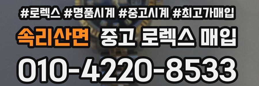 속리산면 중고 로렉스 매입