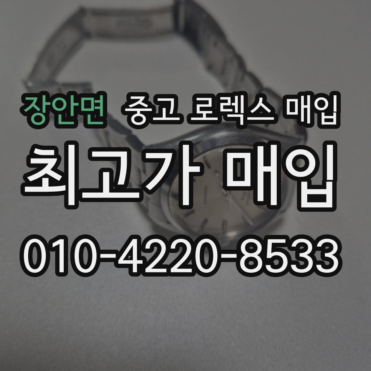 장안면 중고 로렉스 매입
