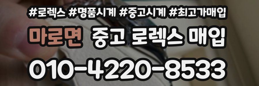 마로면 중고 로렉스 매입