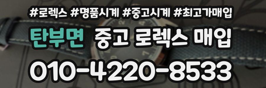 탄부면 중고 로렉스 매입