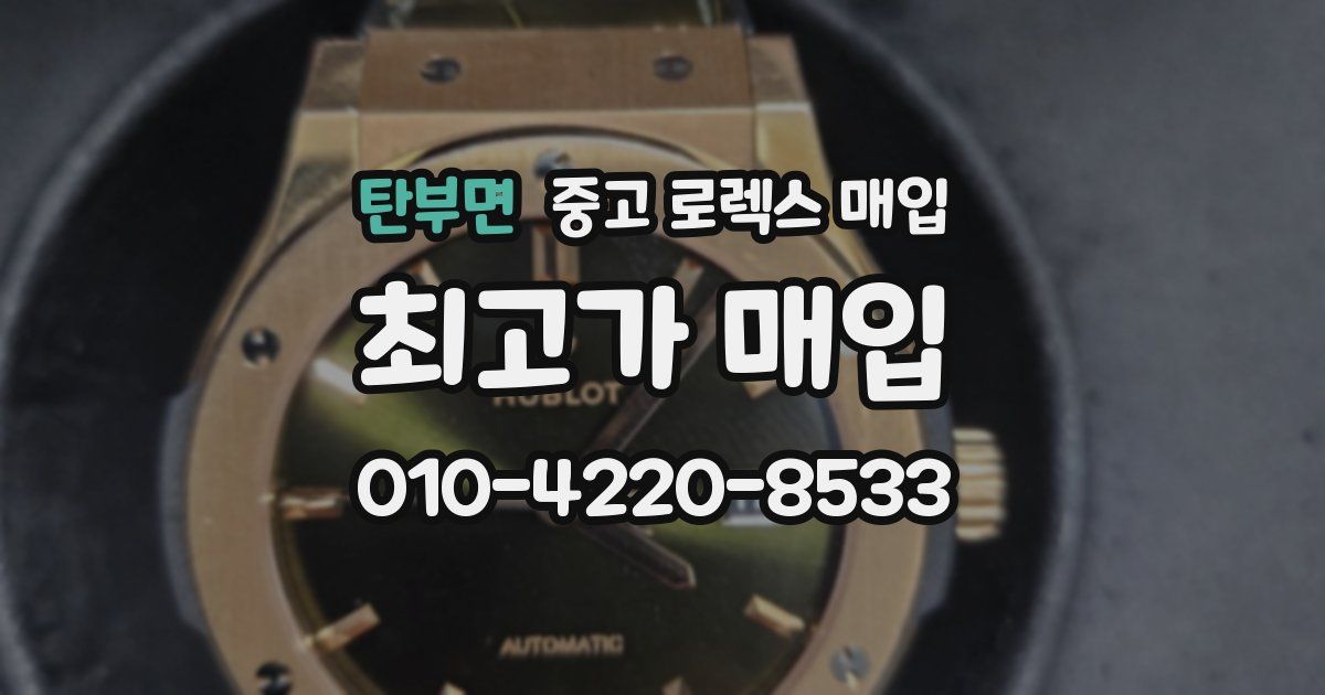 탄부면 중고 로렉스 매입