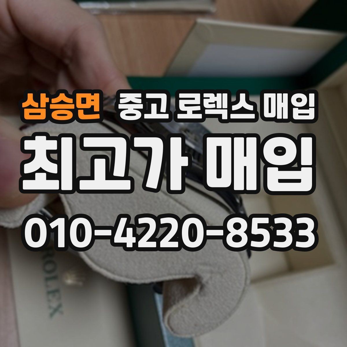 삼승면 중고 로렉스 매입 화이트골드 모델 감정 포인트