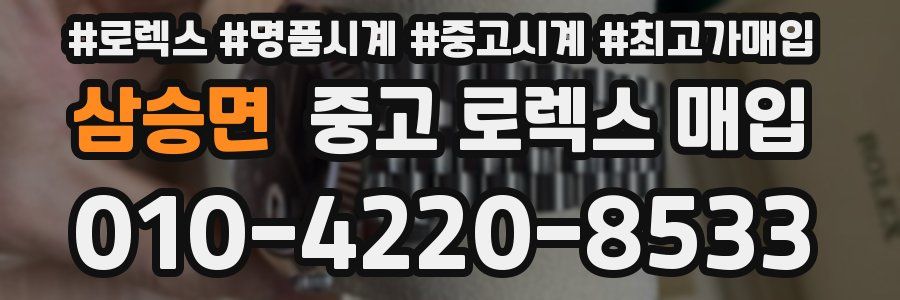 삼승면 중고 로렉스 매입