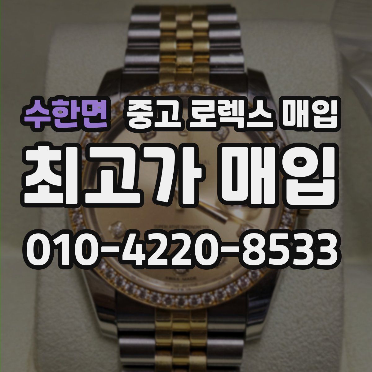 수한면 중고 로렉스 매입