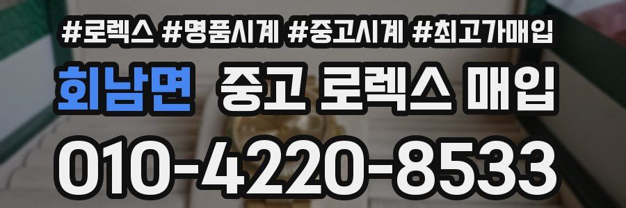 회남면 중고 로렉스 매입