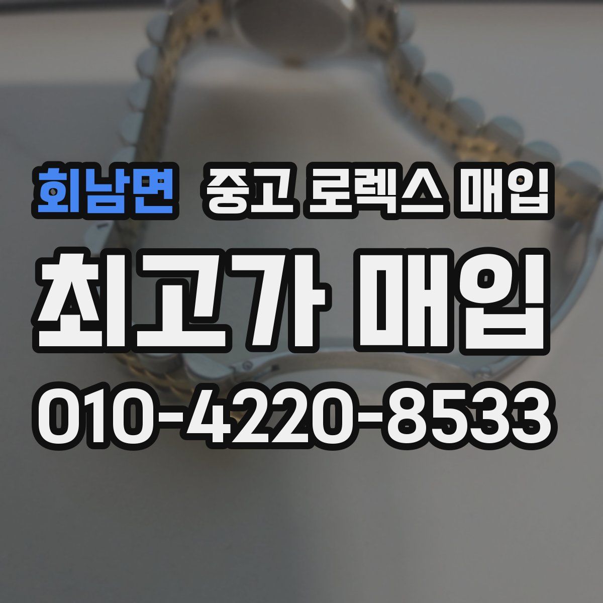 회남면 중고 로렉스 매입