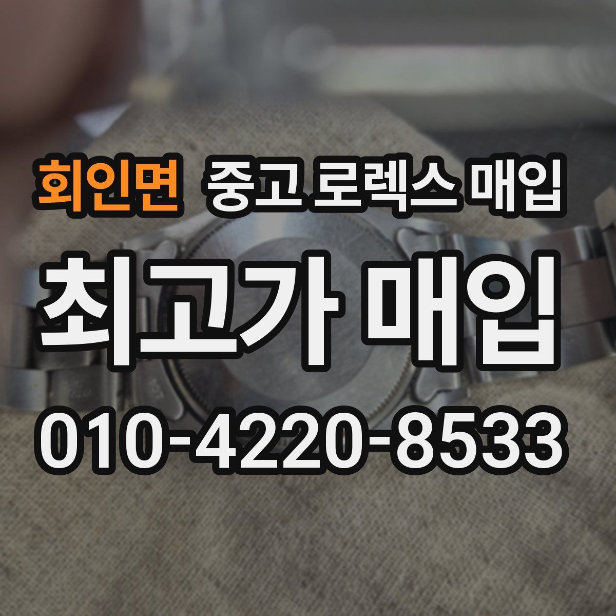 회인면 중고 로렉스 매입