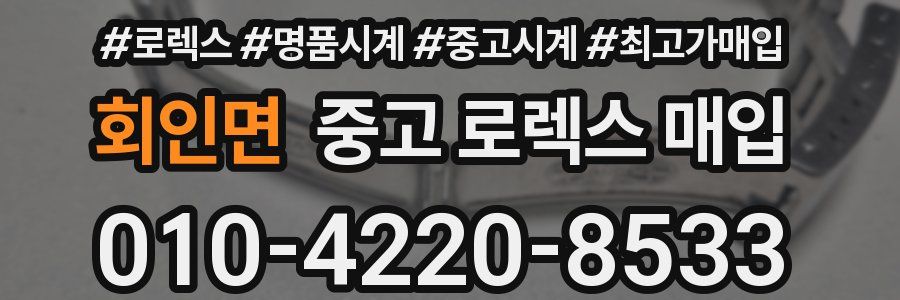 회인면 중고 로렉스 매입
