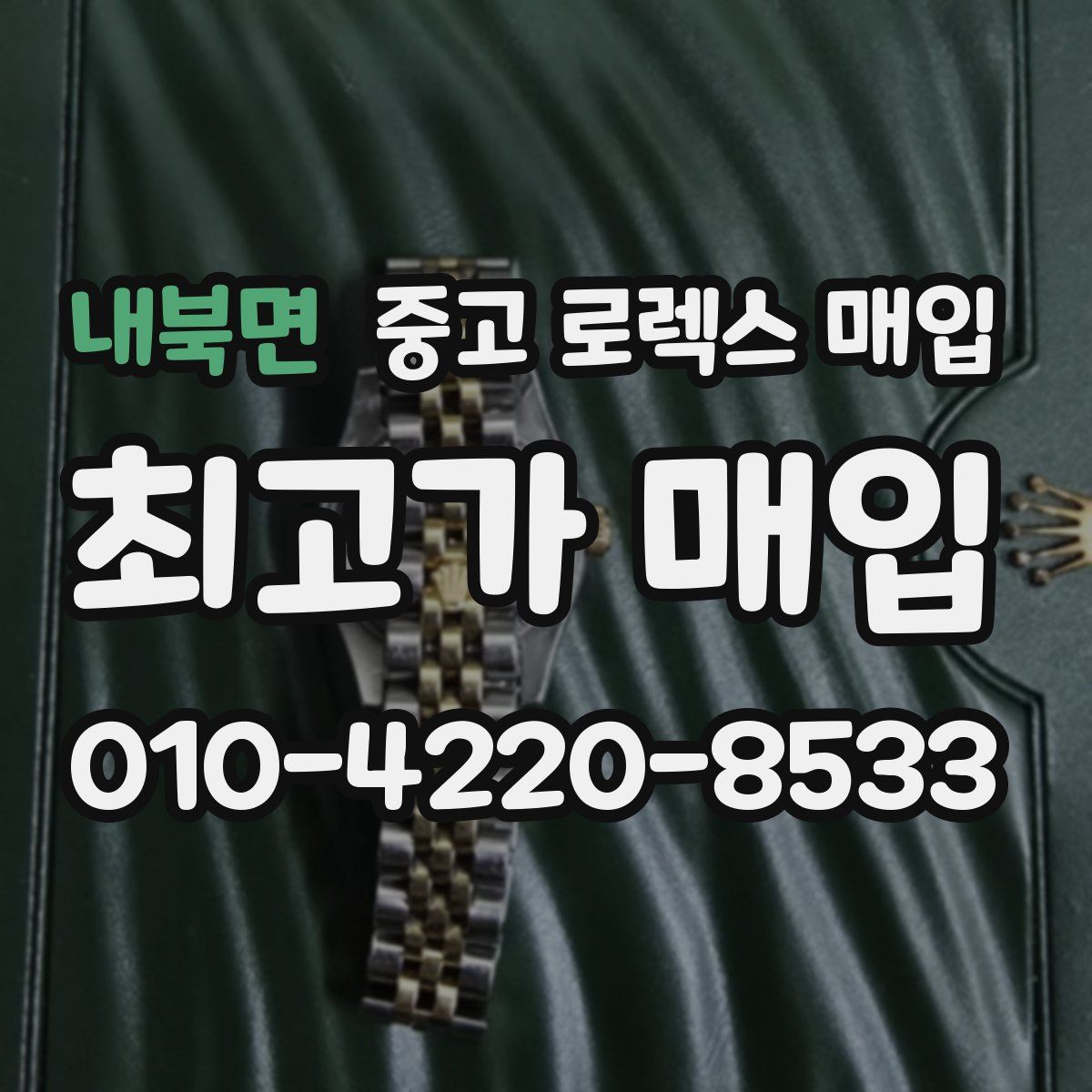내북면 중고 로렉스 매입