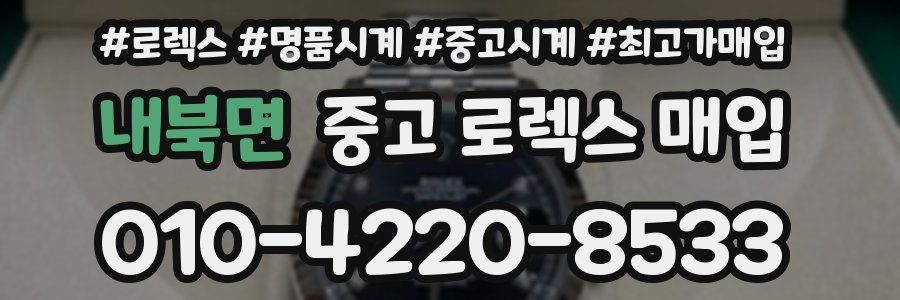 내북면 중고 로렉스 매입