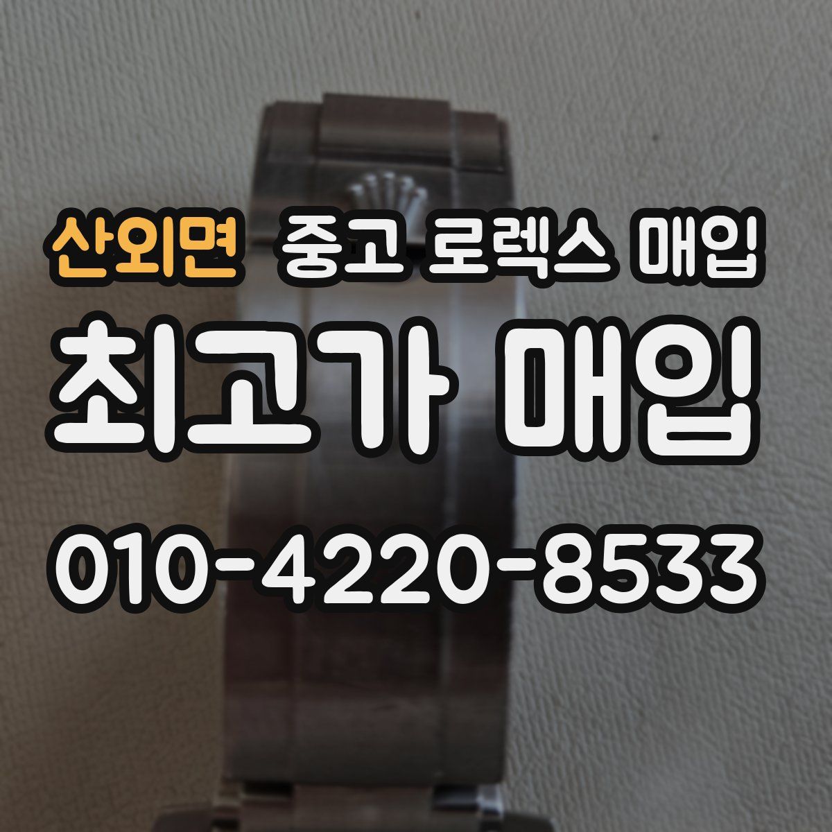 산외면 중고 로렉스 매입