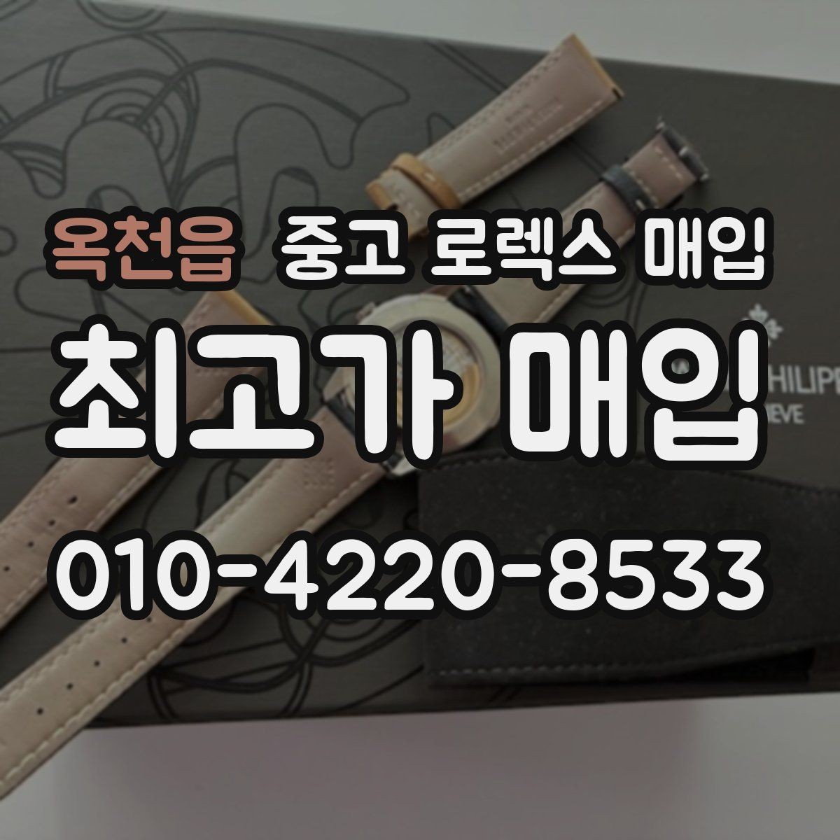 옥천읍 중고 로렉스 매입 방문 없이 비대면으로 진행하는 전체 흐름