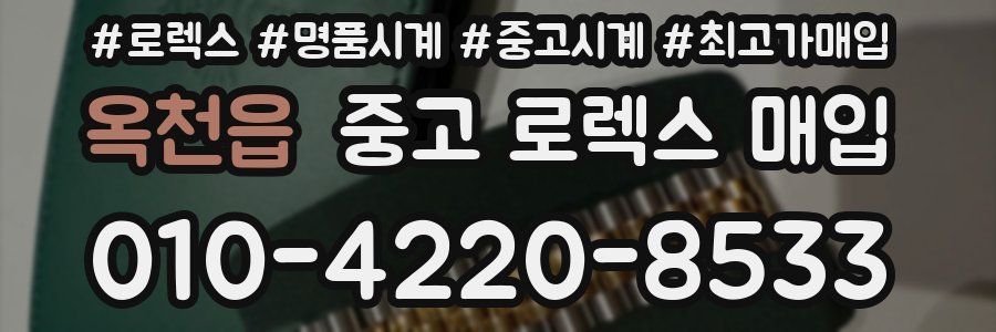 옥천읍 중고 로렉스 매입