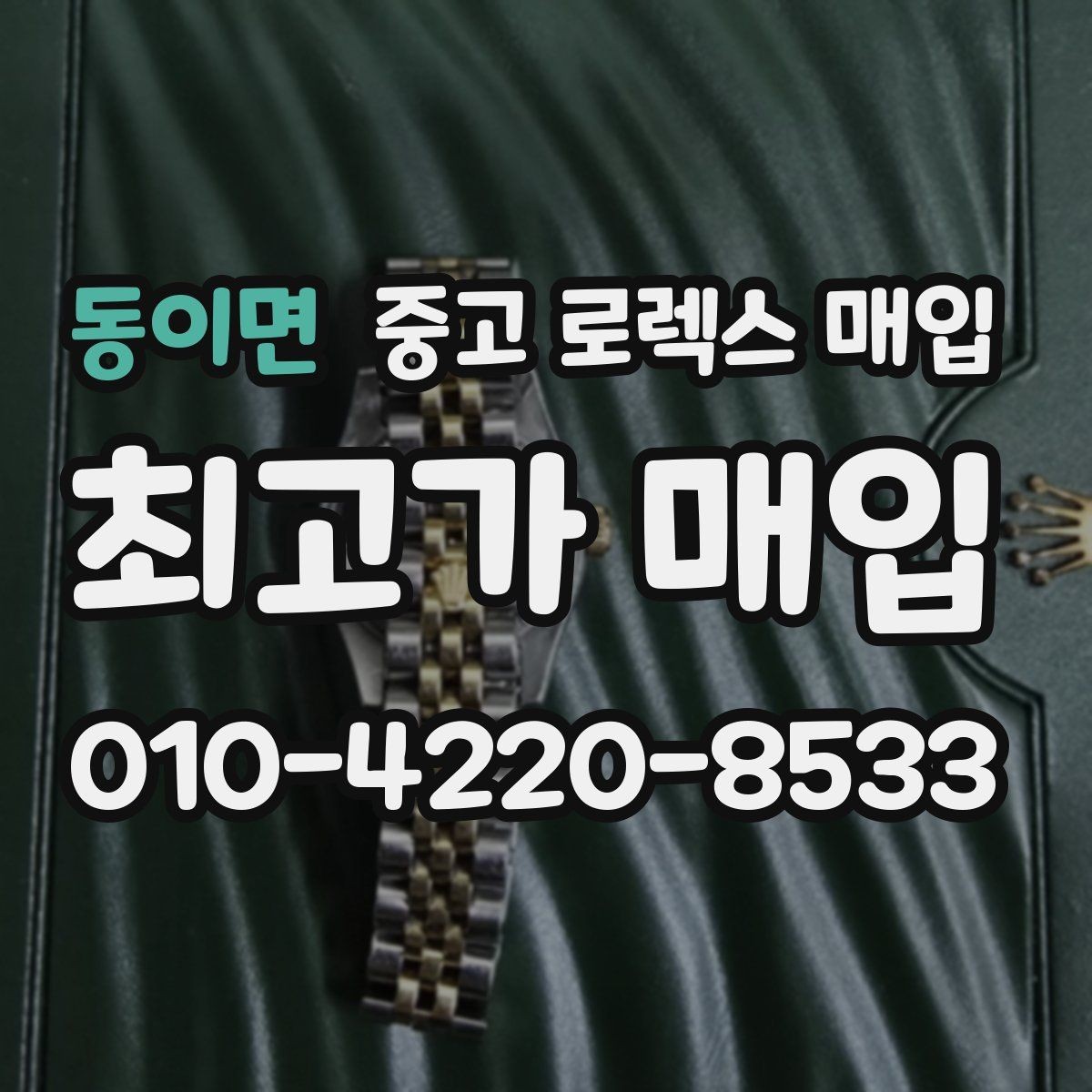 동이면 중고 로렉스 매입 폴리싱 이력은 감가일까 플러스일까