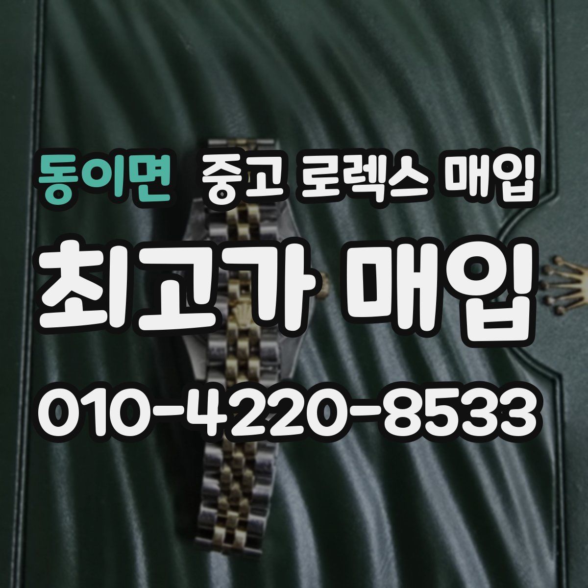 동이면 중고 로렉스 매입
