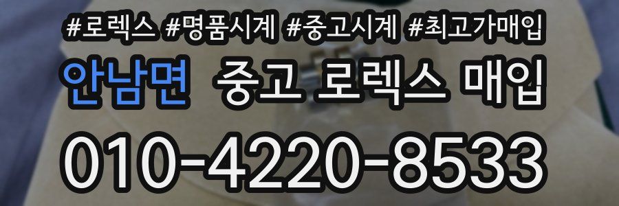 안남면 중고 로렉스 매입