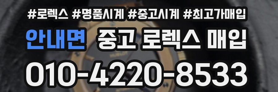 안내면 중고 로렉스 매입