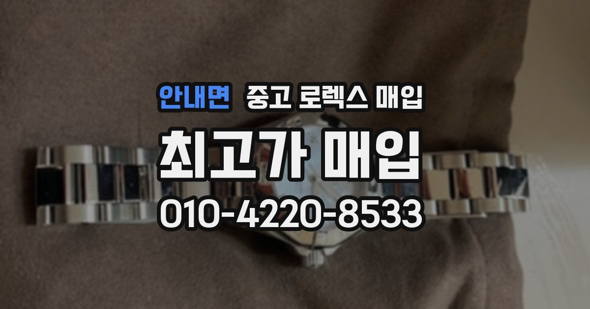안내면 중고 로렉스 매입