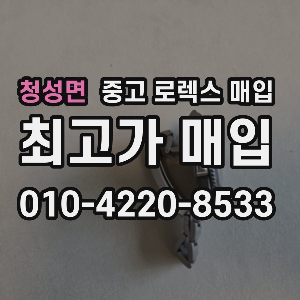 청성면 중고 로렉스 매입