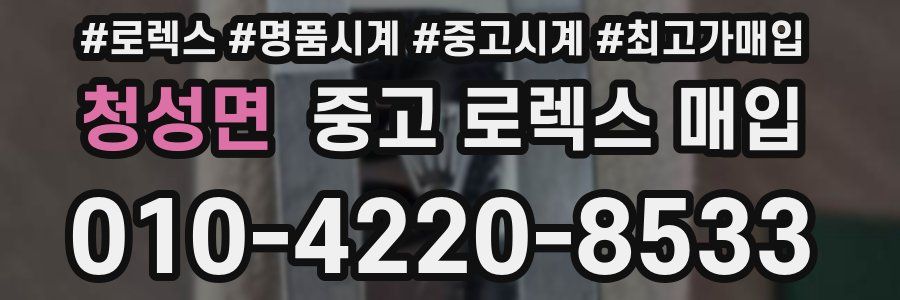 청성면 중고 로렉스 매입