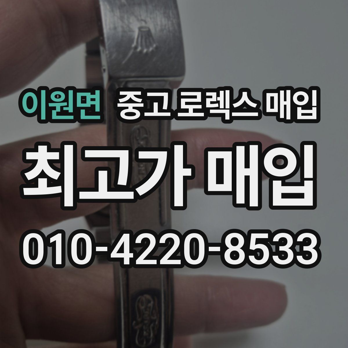 이원면 중고 로렉스 매입