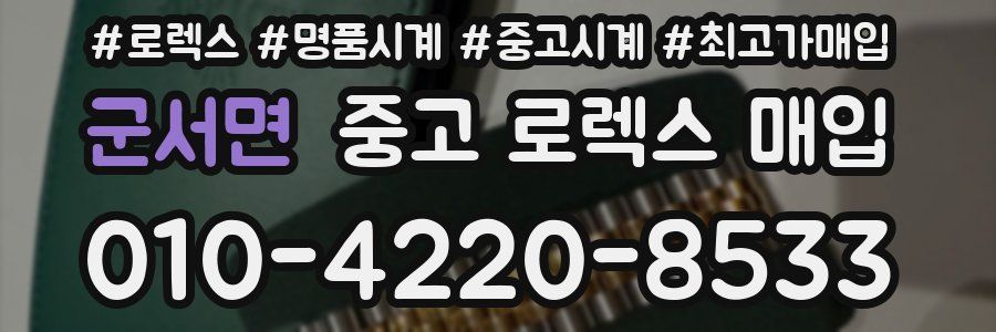 군서면 중고 로렉스 매입