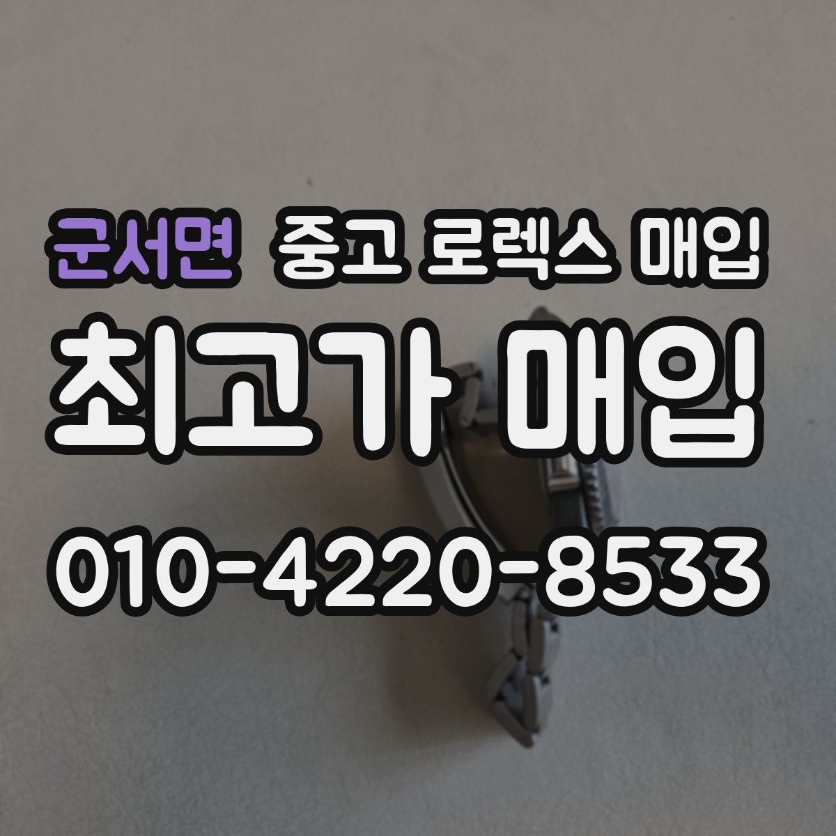 군서면 중고 로렉스 매입
