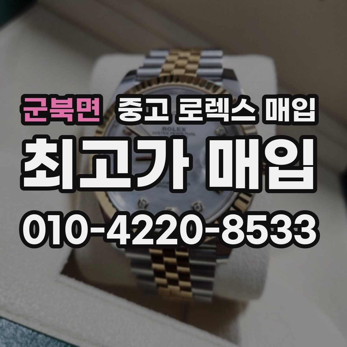 군북면 중고 로렉스 매입 위탁과 직매입 무엇이 나을까