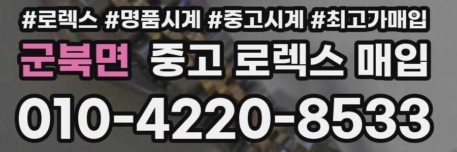 군북면 중고 로렉스 매입