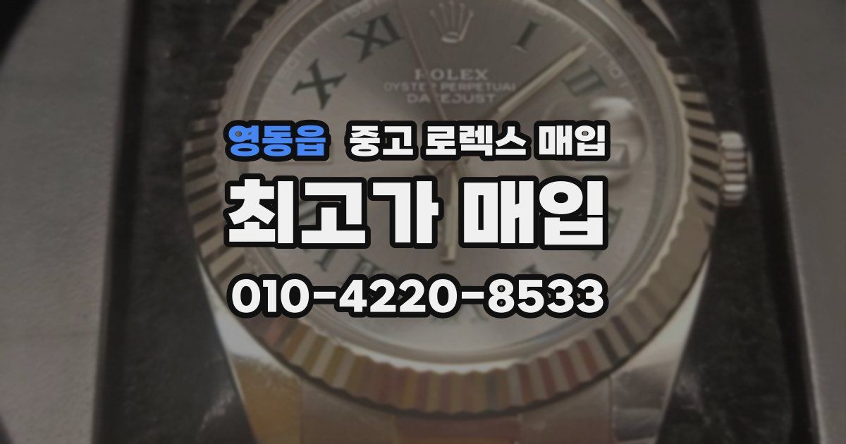 영동읍 중고 로렉스 매입