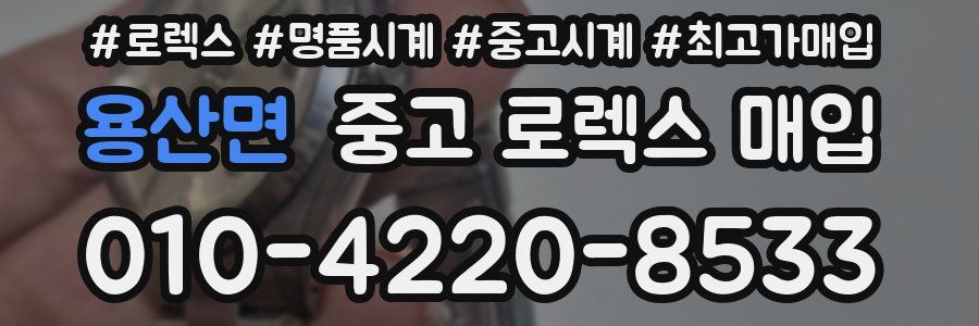 용산면 중고 로렉스 매입