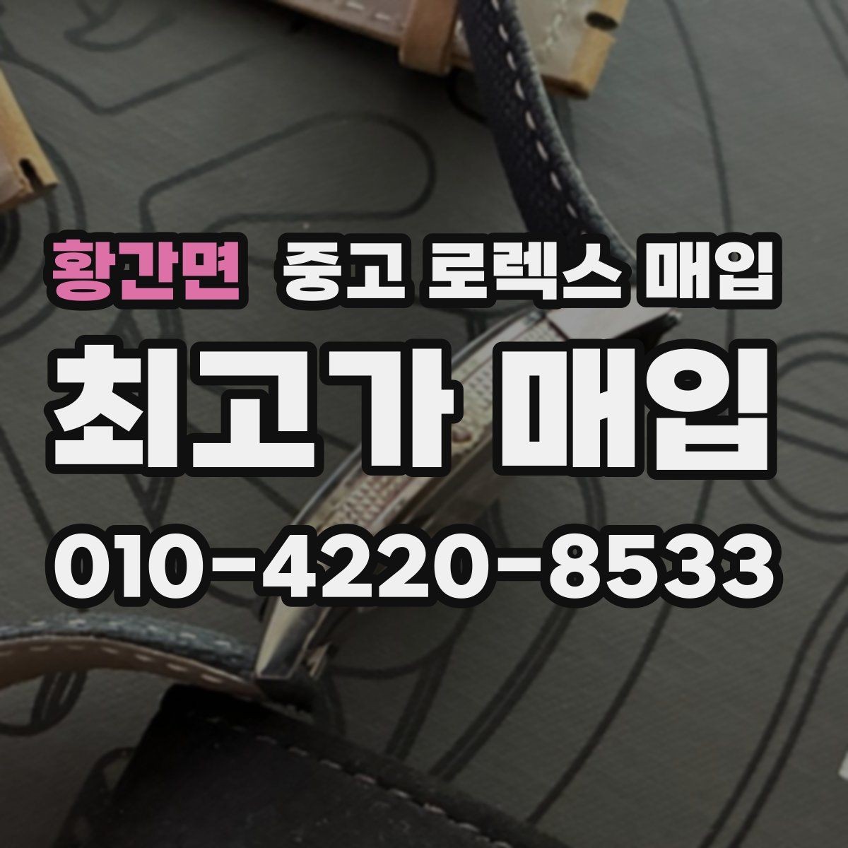 황간면 중고 로렉스 매입 거래 전 소유 이력 확인이 필요한 이유