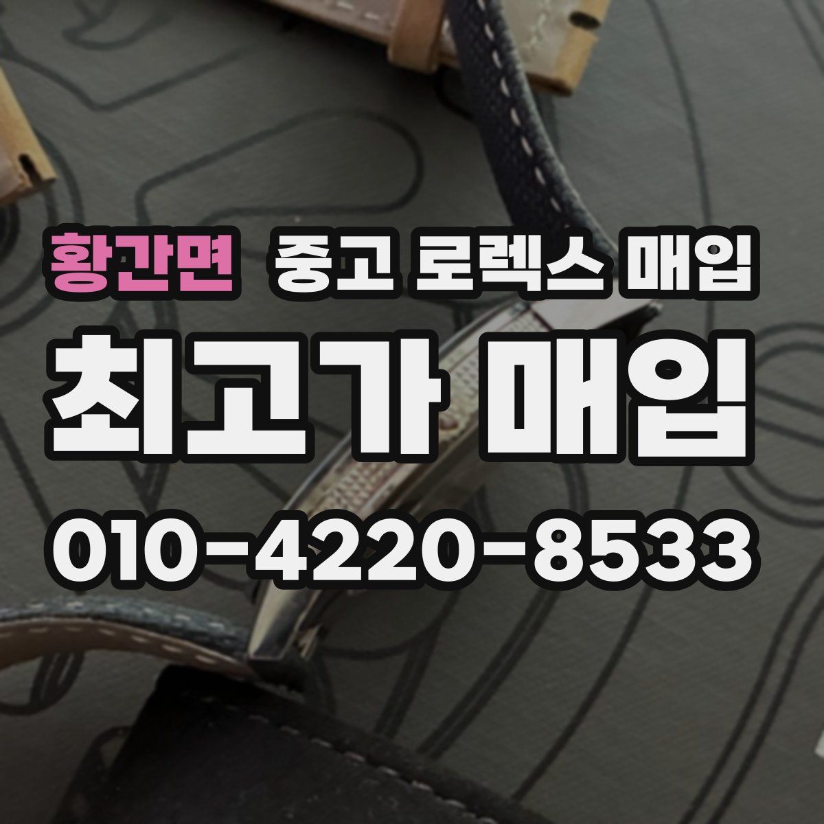 황간면 중고 로렉스 매입