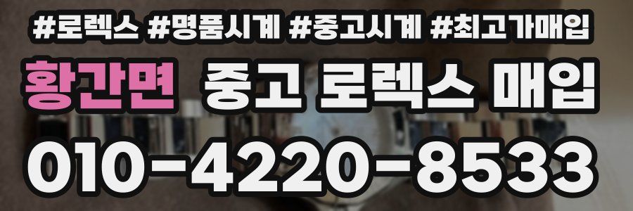 황간면 중고 로렉스 매입