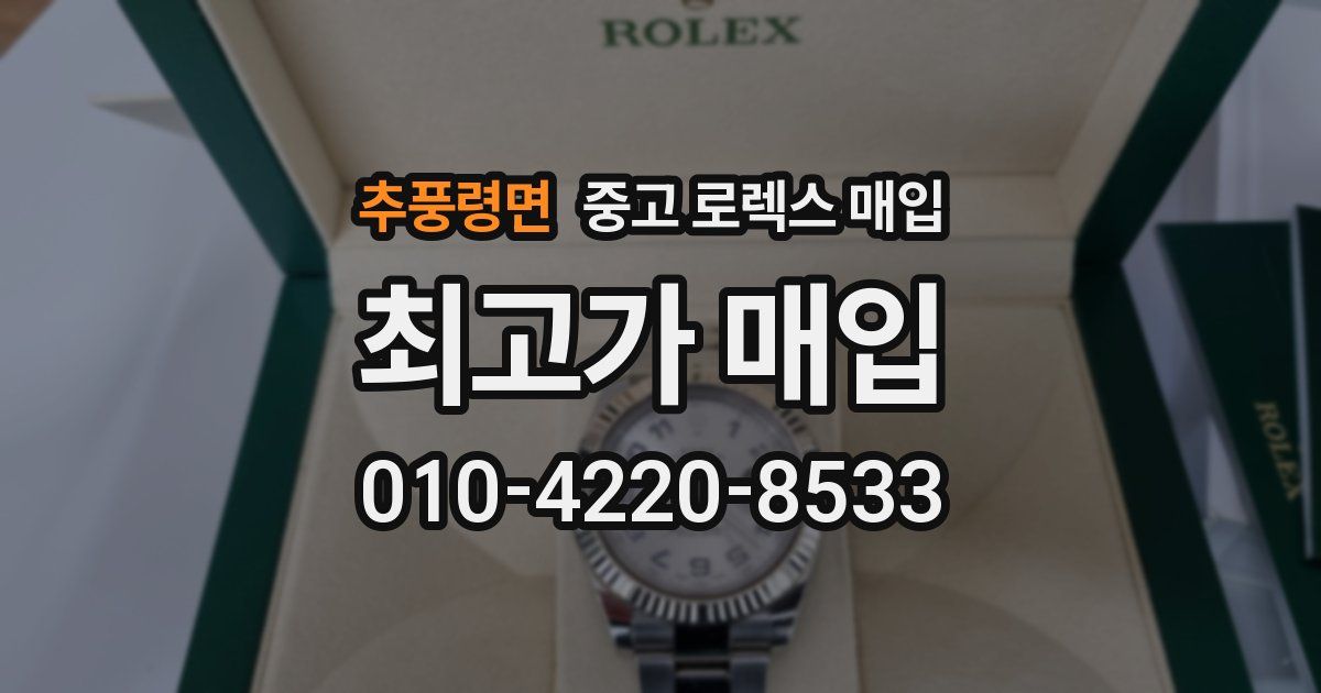 추풍령면 중고 로렉스 매입