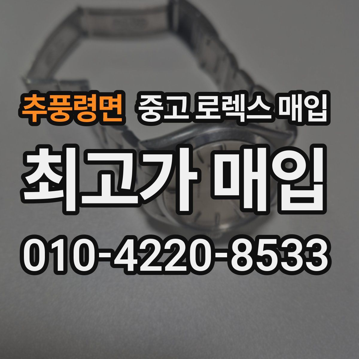 추풍령면 중고 로렉스 매입