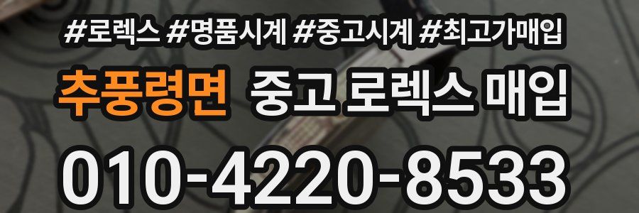 추풍령면 중고 로렉스 매입