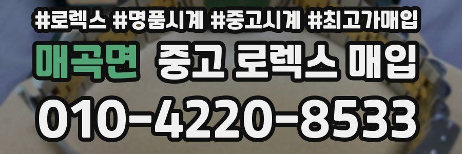 매곡면 중고 로렉스 매입