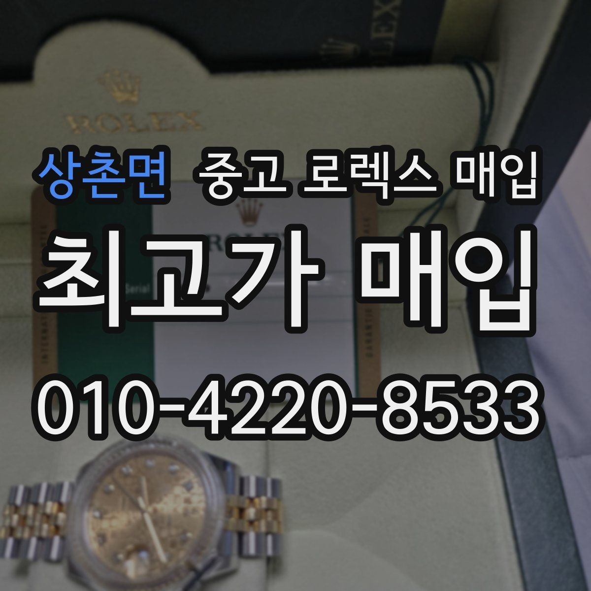 상촌면 중고 로렉스 매입 감정이 빨리 끝나는 제품의 특징