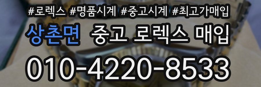 상촌면 중고 로렉스 매입