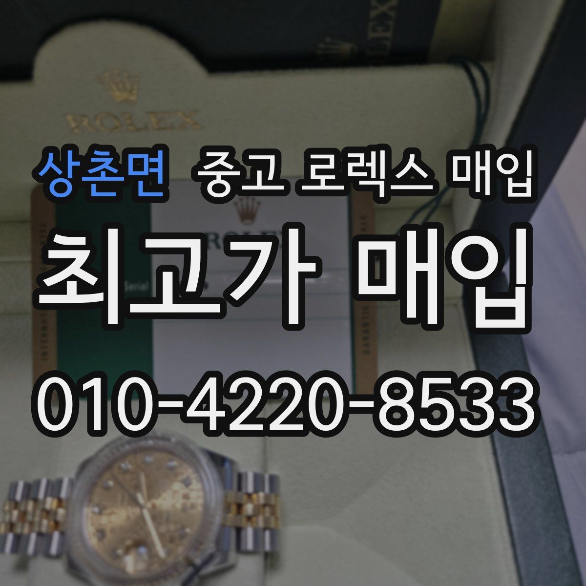 상촌면 중고 로렉스 매입