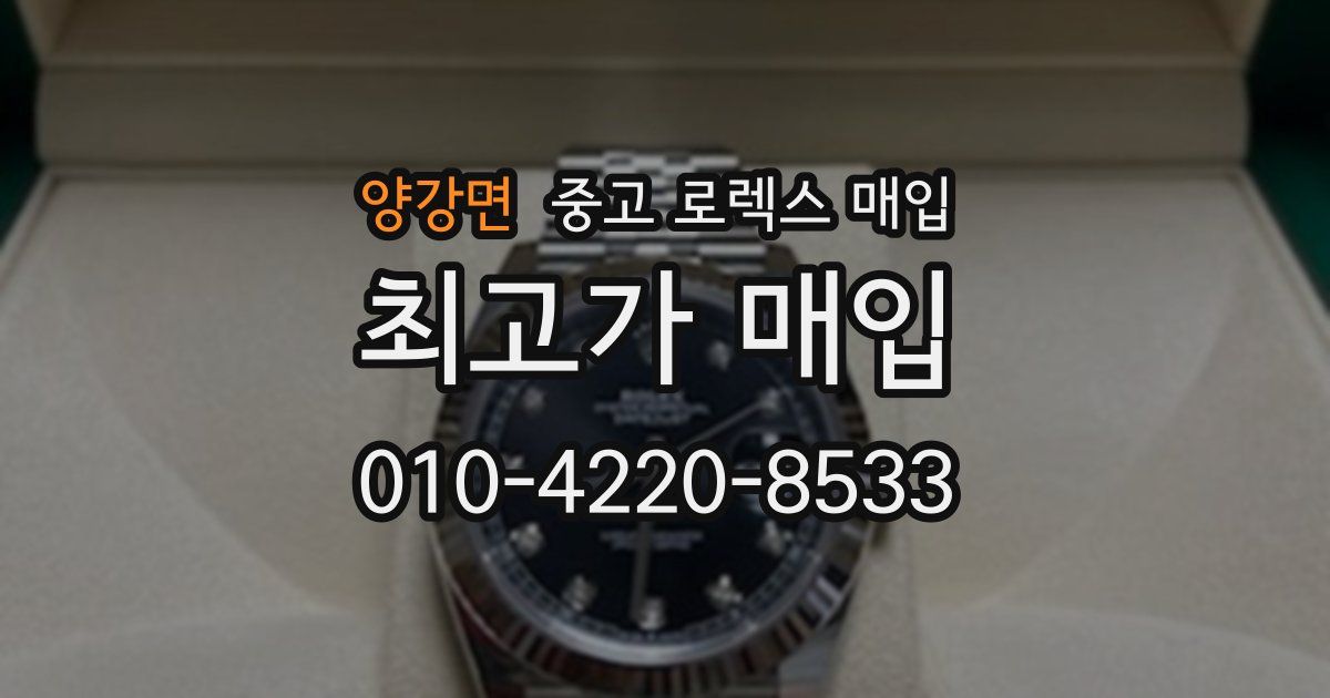 양강면 중고 로렉스 매입