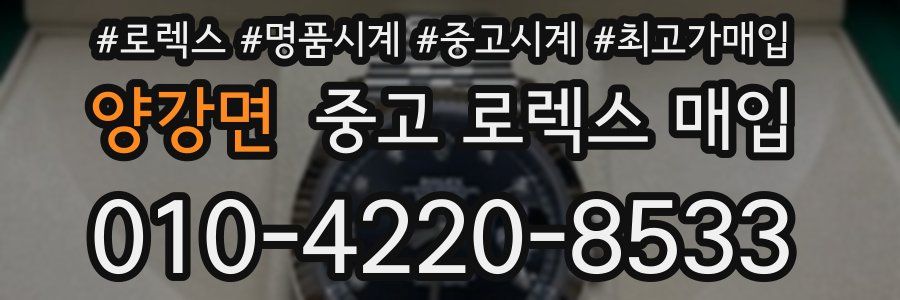 양강면 중고 로렉스 매입