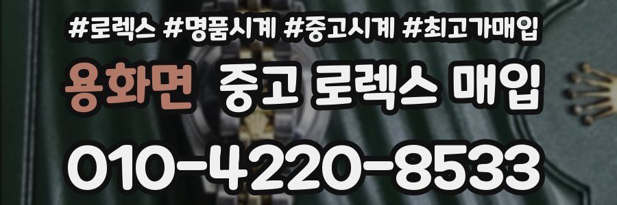 용화면 중고 로렉스 매입