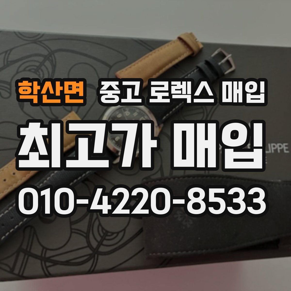 학산면 중고 로렉스 매입