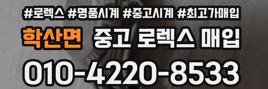 학산면 중고 로렉스 매입